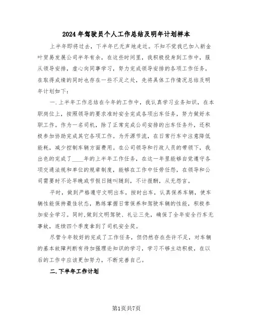 2024年驾驶员个人工作总结及明年计划样本（3篇）