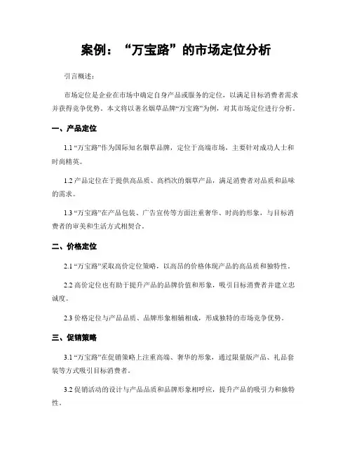 案例：“万宝路”的市场定位分析