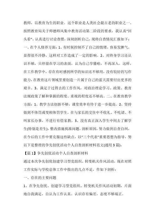争先创优活动个人自查剖析材料范文(通用3篇)