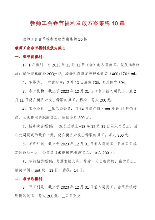 教师工会春节福利发放方案集锦10篇