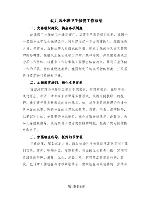幼儿园小班卫生保健工作总结(4篇)