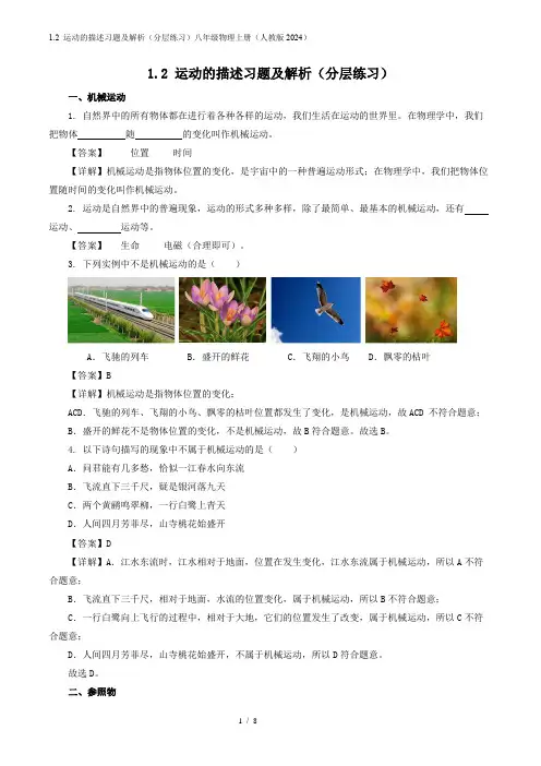 1.2 运动的描述习题及解析(分层练习)八年级物理上册(人教版2024)