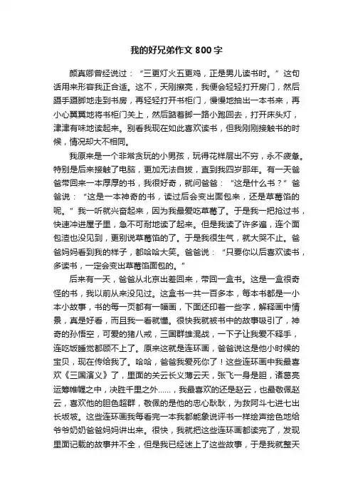 我的好兄弟作文800字