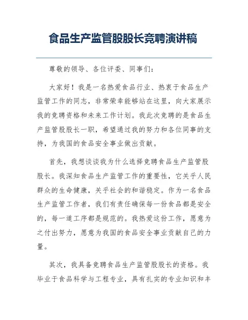 食品生产监管股股长竞聘演讲稿