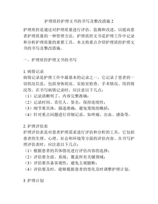 护理质控护理文书的书写及整改措施2