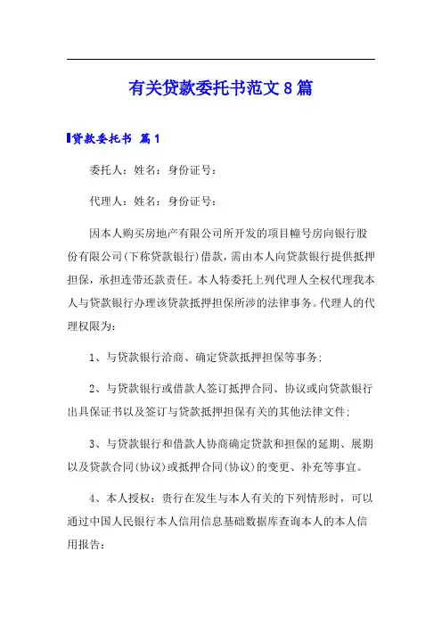 有关贷款委托书范文8篇