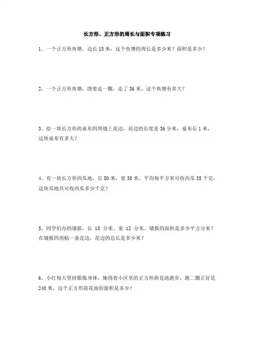 长方形、正方形的周长与面积专项练习