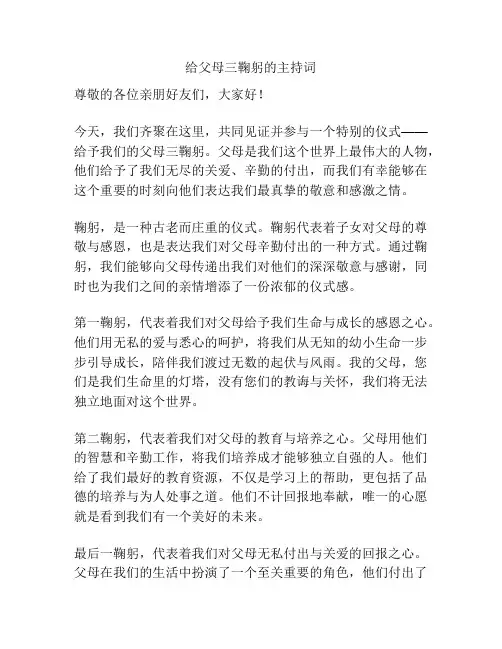 给父母三鞠躬的主持词