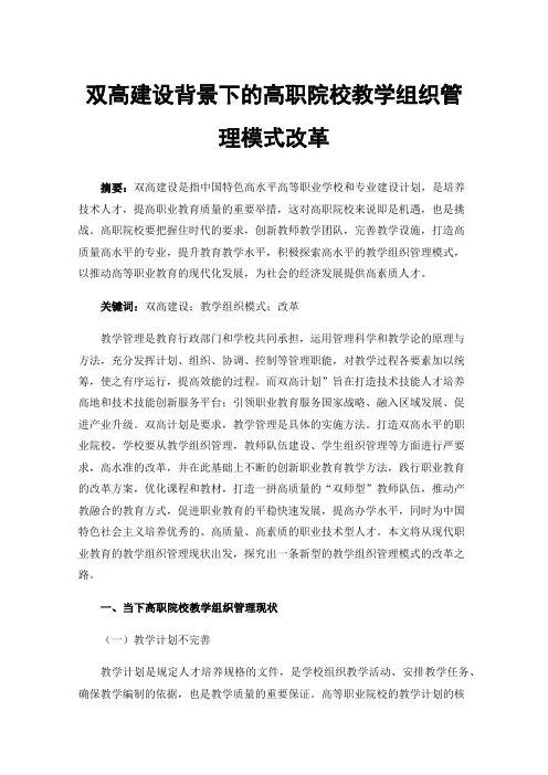 双高建设背景下的高职院校教学组织管理模式改革