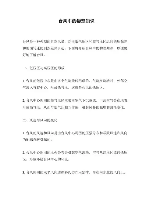 台风中的物理知识