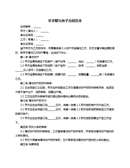 爷爷赠与孙子合同范本
