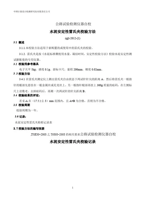公路建设工程试验仪器自校验标准方法