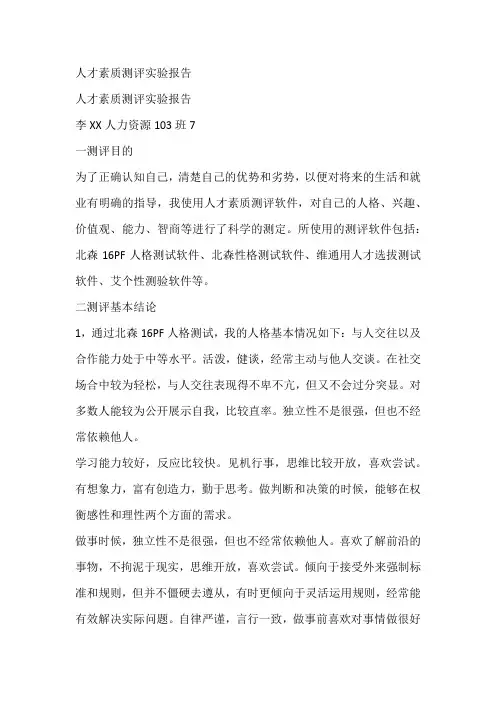 人才素质测评实验报告