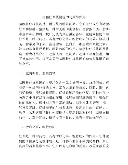 猪腰杜仲核桃汤的功效与作用