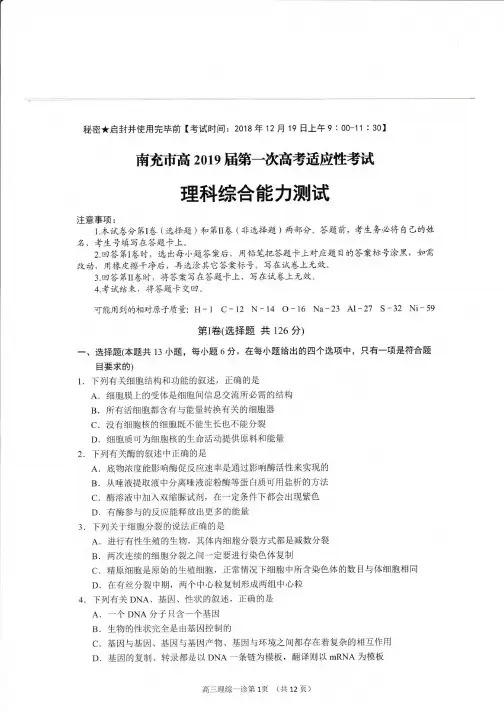 【精品】四川省南充市2019届高三第一次高考适应性性考试理科综合试题(含答案)
