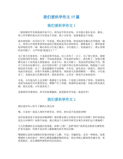 我们爱科学作文15篇