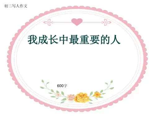 初二写人作文《我成长中最重要的人》600字(共9页PPT)