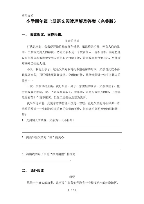 小学四年级上册语文阅读理解及答案(完美版)