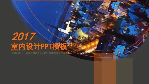 简约作品展示建筑室内设计PPT