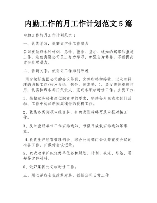 内勤工作的月工作计划范文5篇