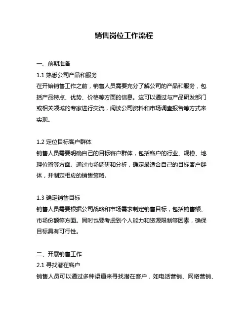 销售岗位工作流程
