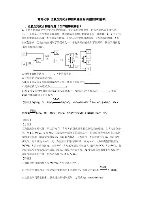 高考化学 卤素及其化合物推断题综合试题附详细答案