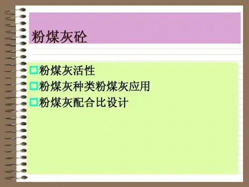 粉煤灰混凝土配合比设计