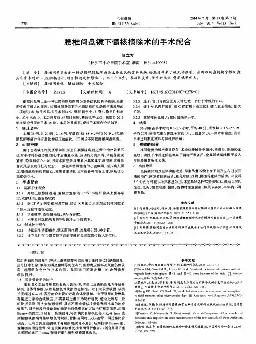 腰椎间盘镜下髓核摘除术的手术配合