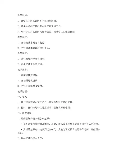 烹饪概述试讲教案模板