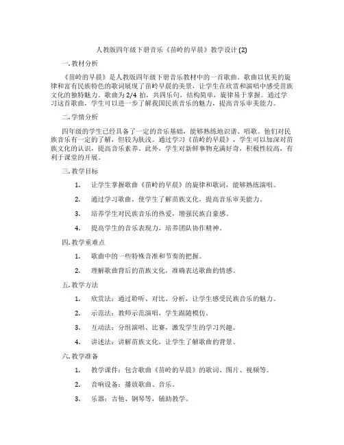 人教版四年级下册音乐《苗岭的早晨》教学设计(2)