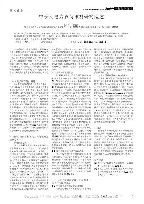 中长期电力负荷预测研究综述