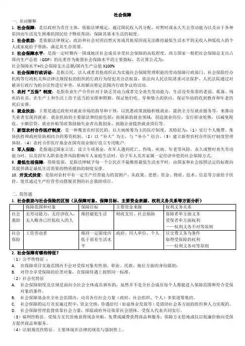 社会保障与管理 复习重点