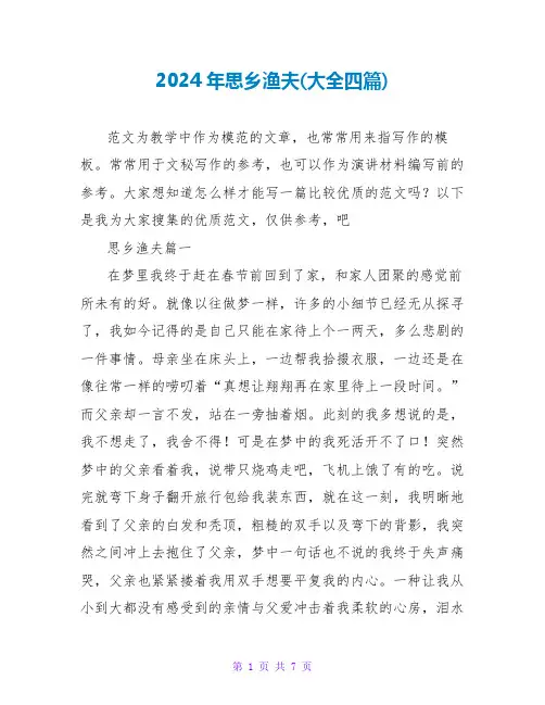 2024年思乡渔夫(大全四篇)