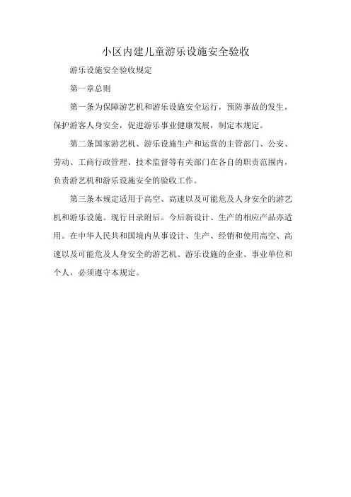 小区内建儿童游乐设施安全验收