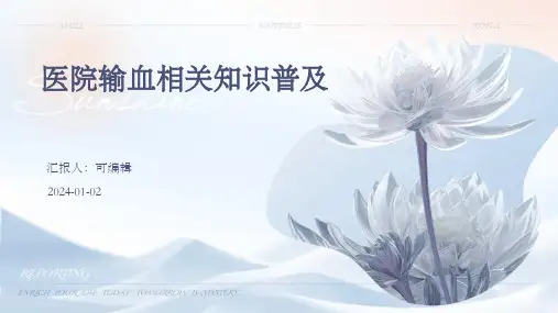 医院输血相关知识普及