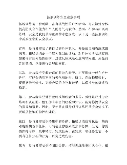 拓展训练安全注意事项