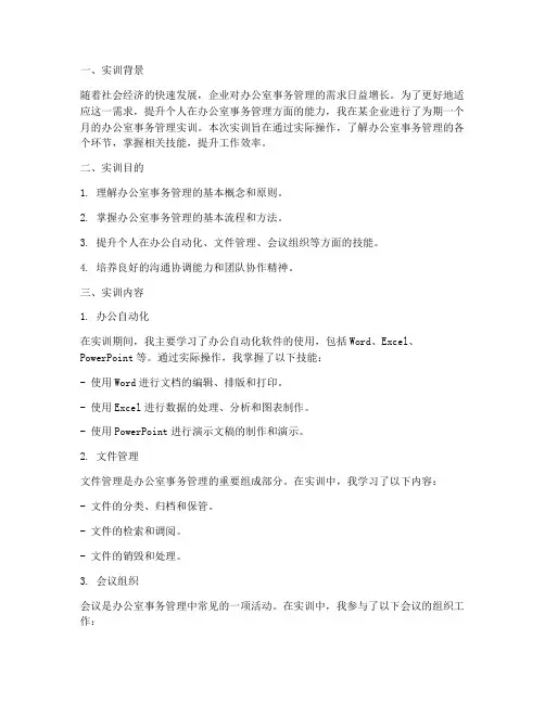 办公室事务管理实训报告