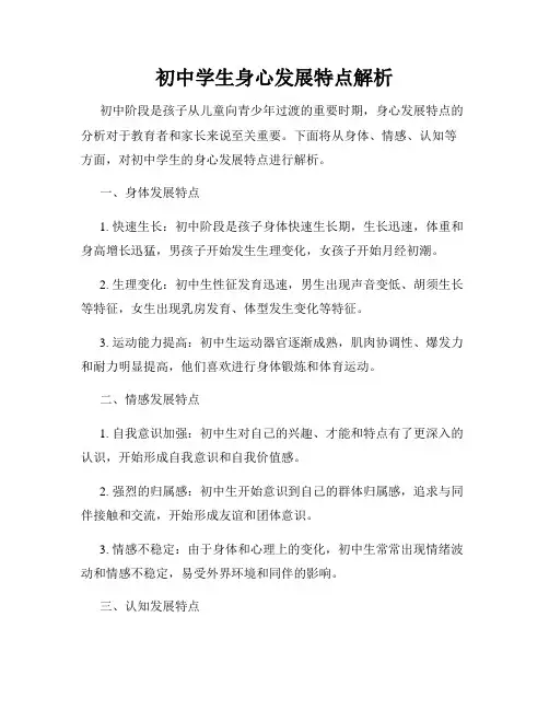初中学生身心发展特点解析