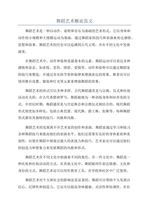 舞蹈艺术概论范文