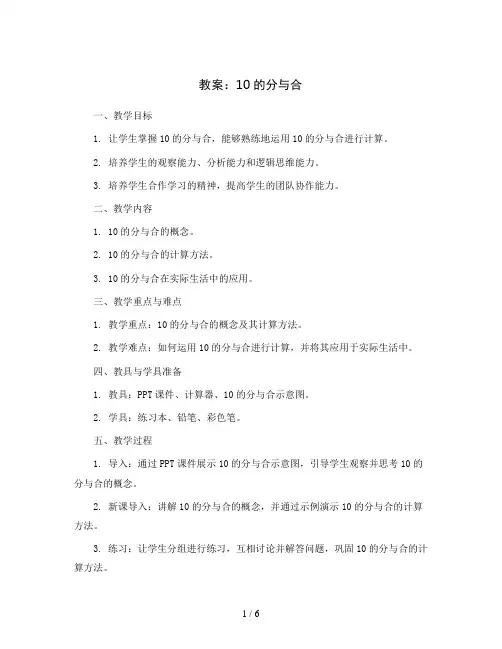 10的分与合(教案)2023-2024学年数学一年级上册