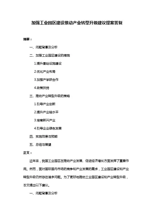 加强工业园区建设推动产业转型升级建议提案答复