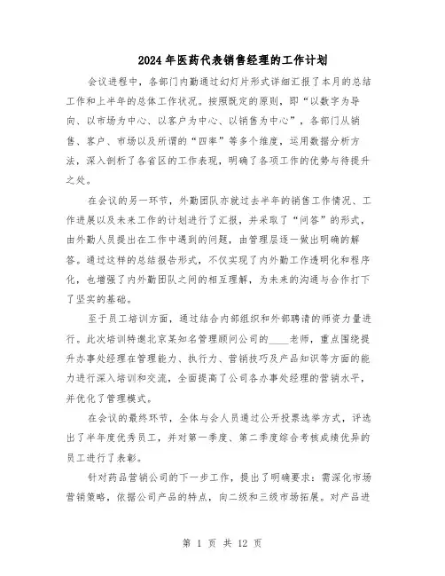 2024年医药代表销售经理的工作计划（七篇）