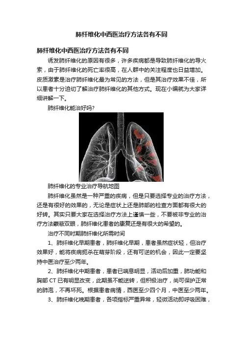 肺纤维化中西医治疗方法各有不同
