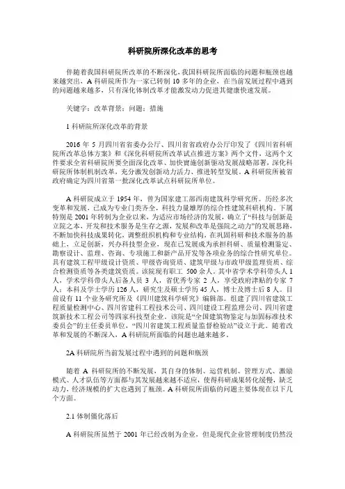 科研院所深化改革的思考