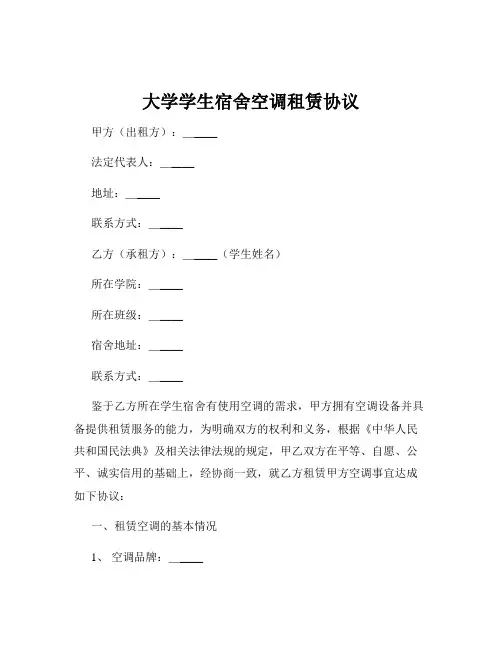 大学学生宿舍空调租赁协议