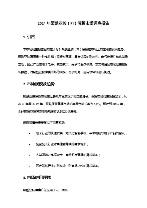 2024年聚酰亚胺(PI)薄膜市场调查报告