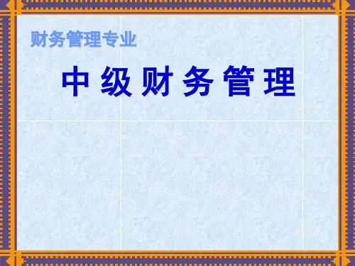 中级财务管理(修改)精品PPT课件