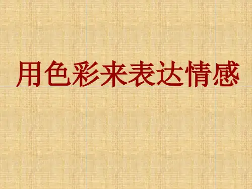 《用色彩表达情感》课件