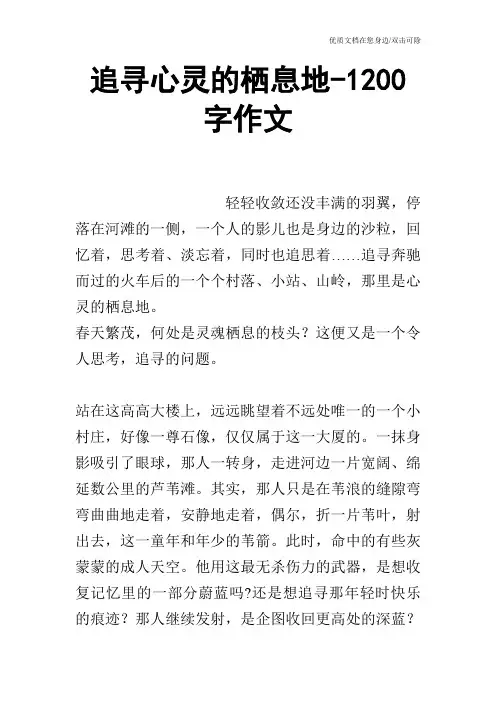 追寻心灵的栖息地-1200字作文