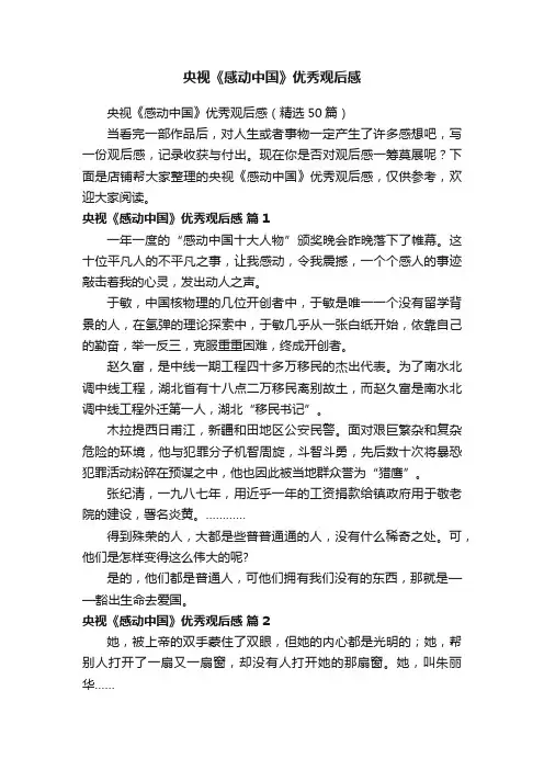 央视《感动中国》优秀观后感